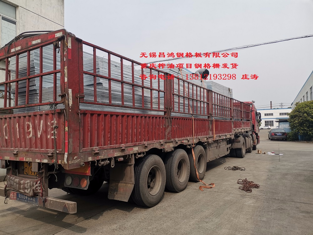 昌鴻鋼格板完成重慶榨油項目鋼格柵發(fā)貨